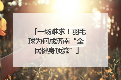 一场难求！羽毛球为何成济南“全民健身顶流”